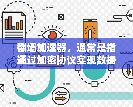 翻墙加速器，通常是指通过加密协议实现数据在加速器和服务器之间的传输，绕过了物理连接，从而提高网络性能。以下是一些支持翻墙加速器的工具