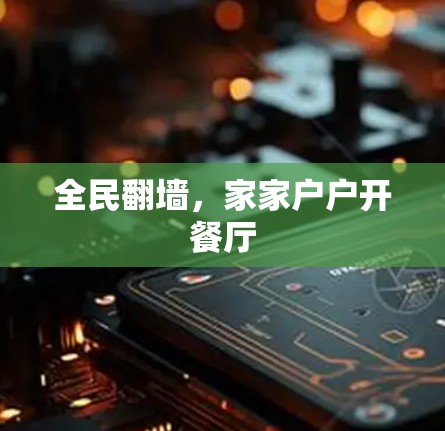 全民翻墙，家家户户开餐厅