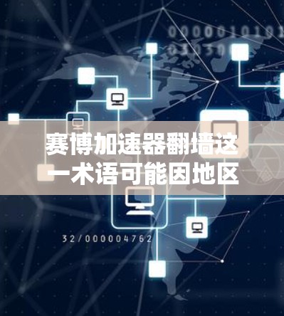 赛博加速器翻墙这一术语可能因地区或版本不同而有所差异，但通常指的是通过网络防火墙或类似的技术控制流量，防止攻击者进入网络。以下是一些可能的解释和解决方法