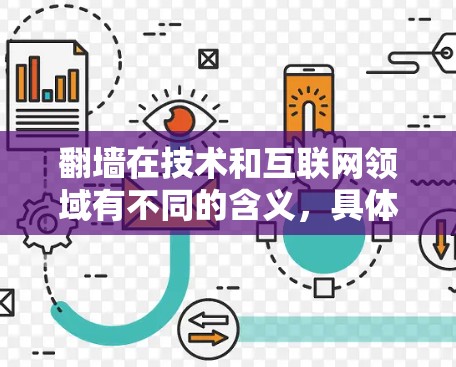翻墙在技术和互联网领域有不同的含义，具体取决于上下文。以下是对翻墙和加速器（如VPN加速器）的详细分析