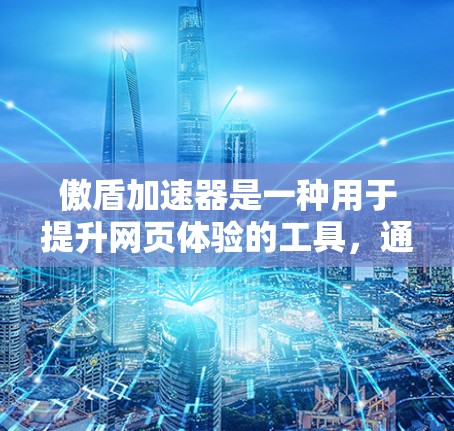 傲盾加速器是一种用于提升网页体验的工具，通常通过加速和优化网页加载速度来提升用户满意度。如果您在使用傲盾加速器时遇到了翻墙的问题，可能是指在网页中需要切换到另一端的网站（如跨平台、跨语言链接）