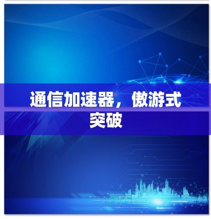 通信加速器，傲游式突破
