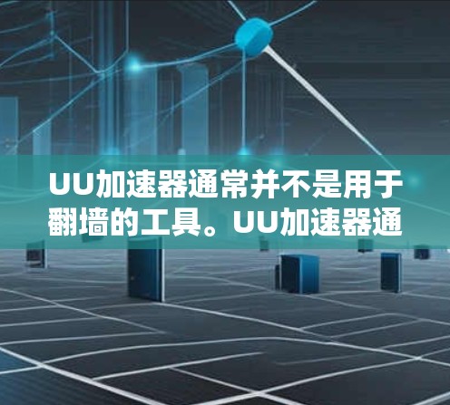 UU加速器通常并不是用于翻墙的工具。UU加速器通常是用于加速互联网流量、改善用户体验的工具，而不是用于网络物理层的翻墙。翻墙（如使用VPN、CCMP等技术）是通过网络物理层实现的，与加速无关