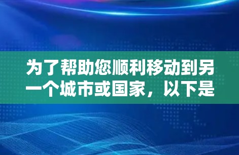 为了帮助您顺利移动到另一个城市或国家，以下是详细的步骤指南