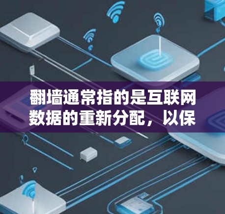翻墙通常指的是互联网数据的重新分配，以保护隐私和安全。免费加速器可能提供类似的技术，帮助用户通过加速技术访问更多网络资源。然而，使用任何翻墙工具都需谨慎，确保数据安全和隐私