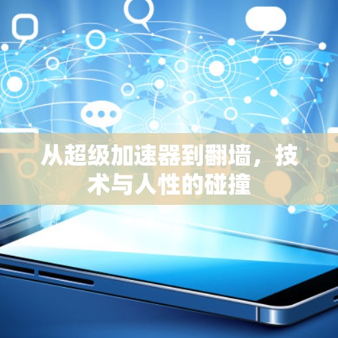 从超级加速器到翻墙，技术与人性的碰撞