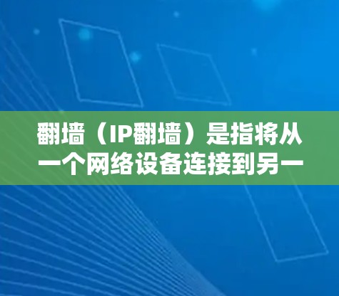 翻墙（IP翻墙）是指将从一个网络设备连接到另一个设备的IP地址重新连接到目标设备。这在互联网接入中非常重要，尤其是在使用路由器或网络设备时。以下是一些支持翻墙的工具和方法