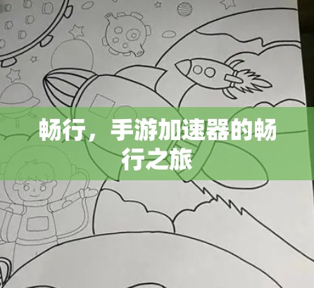 畅行，手游加速器的畅行之旅
