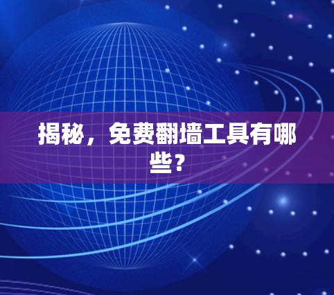 揭秘，免费翻墙工具有哪些？
