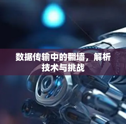 数据传输中的翻墙，解析技术与挑战