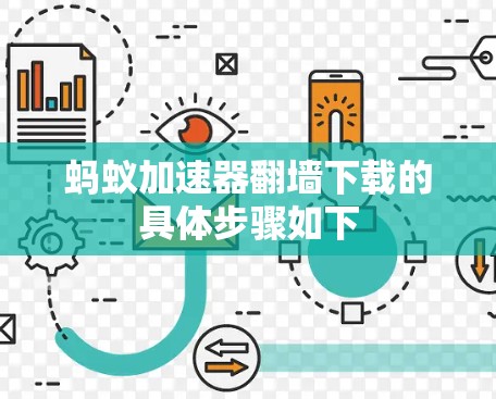 蚂蚁加速器翻墙下载的具体步骤如下