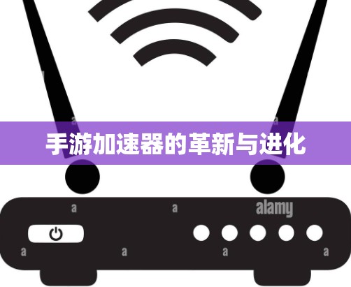 手游加速器的革新与进化