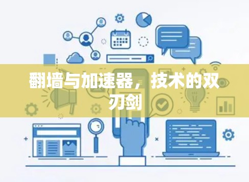 翻墙与加速器，技术的双刃剑
