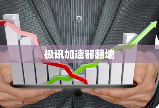 极讯加速器翻墙
