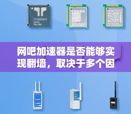 网吧加速器是否能够实现翻墙，取决于多个因素