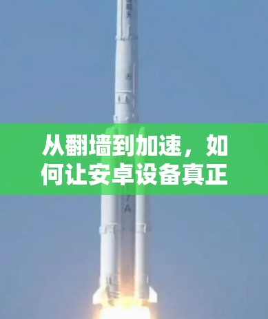 从翻墙到加速，如何让安卓设备真正零延迟