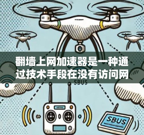 翻墙上网加速器是一种通过技术手段在没有访问网站服务器的情况下加速访问网站功能的方法。它通常使用软件工具来管理网站的访问，尽管理论上翻墙可以避免访问网站服务器，但在实际使用中仍需注意以下几点