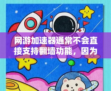 网游加速器通常不会直接支持翻墙功能，因为翻墙是法律和伦理禁止的行为。然而，如果您遇到了无法访问某些网站或被过滤的问题，可以通过以下方式绕过规则