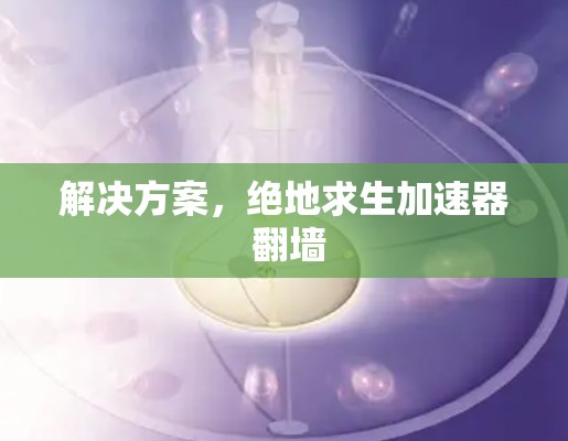 解决方案，绝地求生加速器 翻墙