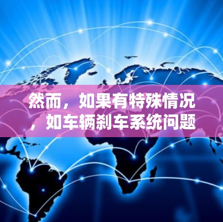 然而，如果有特殊情况，如车辆刹车系统问题、特殊安全装置或低速行驶，可能可以实现滑行。此外，翻墙的法律和安全问题也需要考虑，可能涉及专业的道路安全专家评估