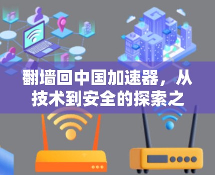 翻墙回中国加速器，从技术到安全的探索之旅
