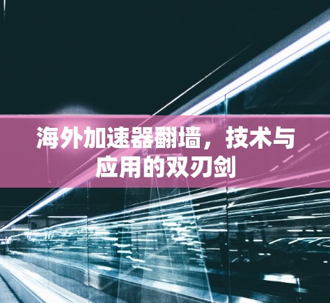海外加速器翻墙，技术与应用的双刃剑