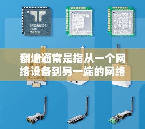 翻墙通常是指从一个网络设备到另一端的网络设备的连接问题，可能涉及防火墙或路由器的配置。如果您需要快速解决翻墙问题，可以尝试以下步骤