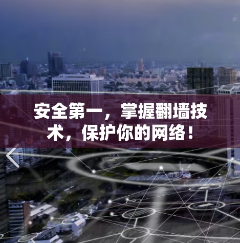 安全第一，掌握翻墙技术，保护你的网络！