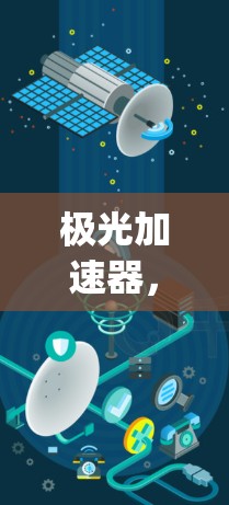 极光加速器，技术驱动的未来之门，如何让 privacy与自由相融合？