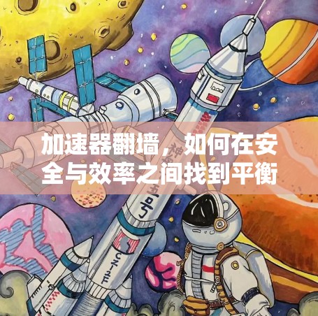 加速器翻墙，如何在安全与效率之间找到平衡