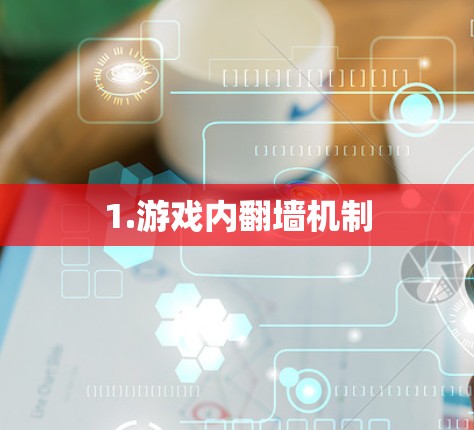 1.游戏内翻墙机制