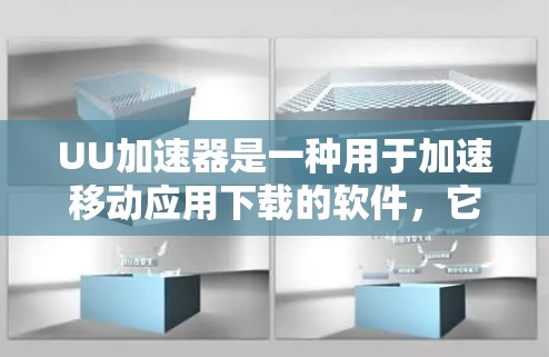 UU加速器是一种用于加速移动应用下载的软件，它支持多种加速方式，包括跨平台加速和翻墙功能。然而，翻墙（通常指通过网络访问跨平台应用）并不是UU加速器的核心功能，而是用户在使用过程中可能遇到的其他问题