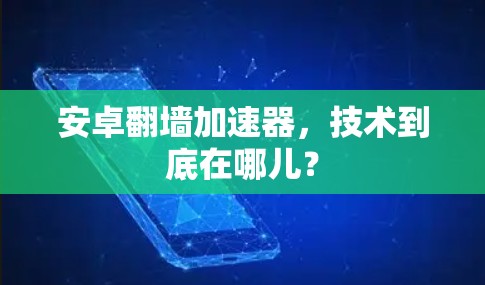 安卓翻墙加速器，技术到底在哪儿？