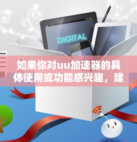 如果你对uu加速器的具体使用或功能感兴趣，建议你访问其官网，了解其提供的服务和安全措施。同时，记得在使用任何互联网服务时，都应遵守相关网络安全政策和法律法规
