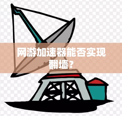 网游加速器能否实现翻墙？