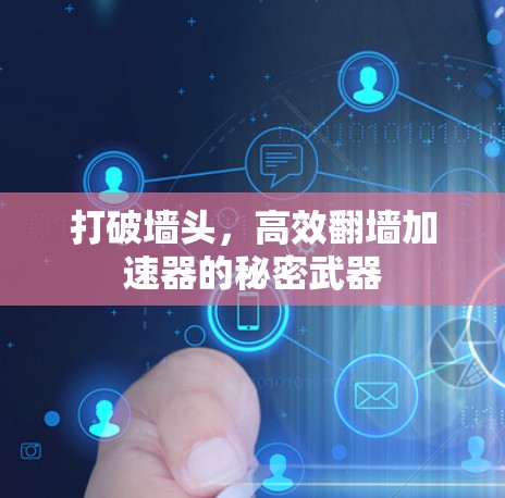 打破墙头，高效翻墙加速器的秘密武器