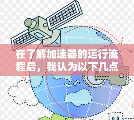 在了解加速器的运行流程后，我认为以下几点是关键