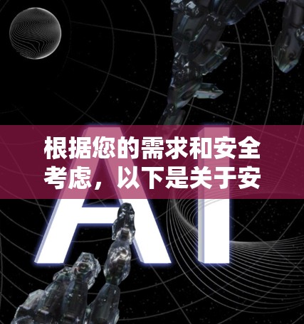 根据您的需求和安全考虑，以下是关于安卓加速器是否需要通过墙的总结