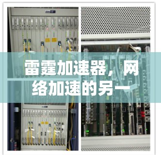 雷霆加速器，网络加速的另一种选择—翻墙的技术