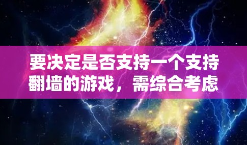 要决定是否支持一个支持翻墙的游戏，需综合考虑以下因素