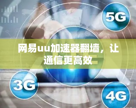网易uu加速器翻墙，让通信更高效
