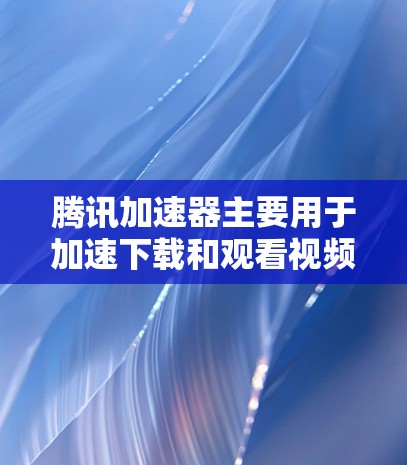 腾讯加速器主要用于加速下载和观看视频、电影等内容，它并不直接提供翻墙功能。翻墙需要特定设备和网络环境，通常需要高速网络连接和安全的环境。以下是关于如何使用腾讯加速器翻墙的详细步骤和注意事项