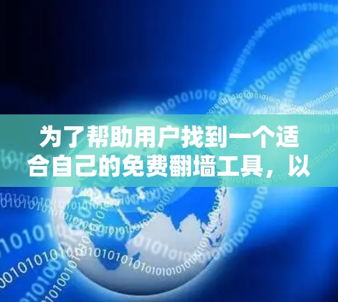 为了帮助用户找到一个适合自己的免费翻墙工具，以下是一个清晰的指南