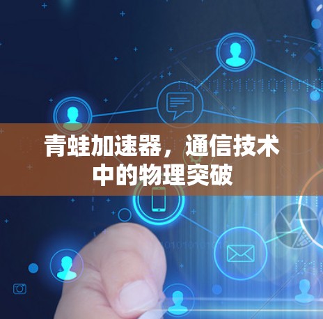 青蛙加速器，通信技术中的物理突破