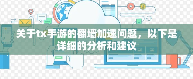 关于tx手游的翻墙加速问题，以下是详细的分析和建议