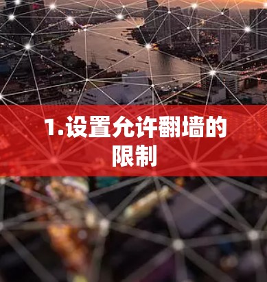 1.设置允许翻墙的限制