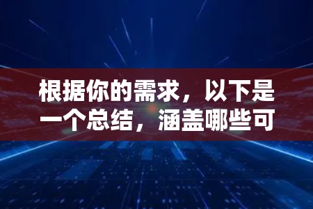 根据你的需求，以下是一个总结，涵盖哪些可以翻墙的加速器，并提供详细信息
