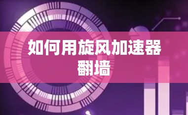 如何用旋风加速器翻墙