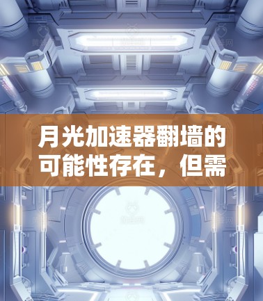 月光加速器翻墙的可能性存在，但需要深入了解其原理和设计才能确定其可行性。以下是对该问题的逐步分析和总结
