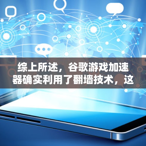 综上所述，谷歌游戏加速器确实利用了翻墙技术，这是实现 faster下载的重要方法，但需要用户在防火墙设置中正确启用，并根据游戏需求进行调整